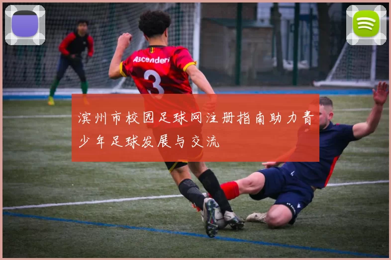 滨州市校园足球网注册指南助力青少年足球发展与交流