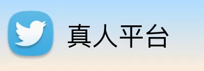 真人平台 Logo